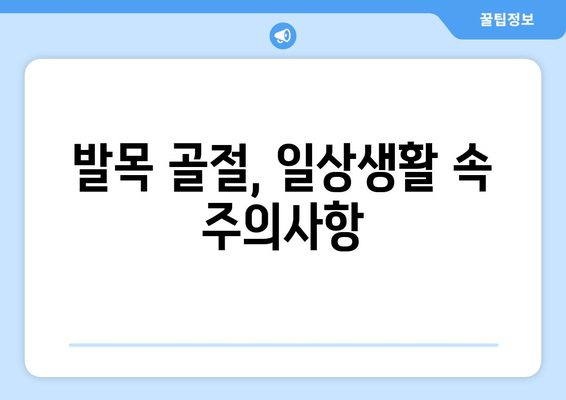 발목 골절, 감염 위험과 예방|  꼼꼼한 관리로 빠른 회복을 위한 가이드 | 골절, 감염, 관리, 회복, 예방