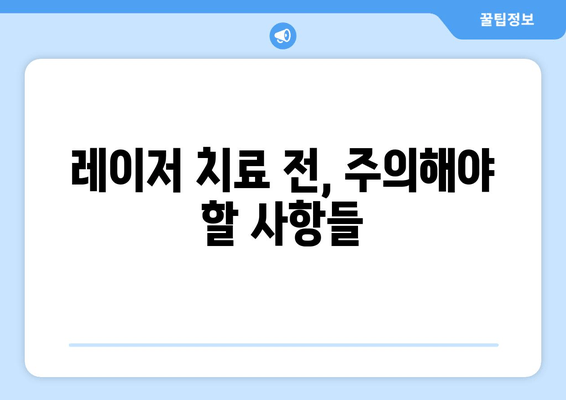 발목 흉터, 레이저 치료가 답일까요? | 흉터 치료, 레이저 종류, 효과 및 주의 사항