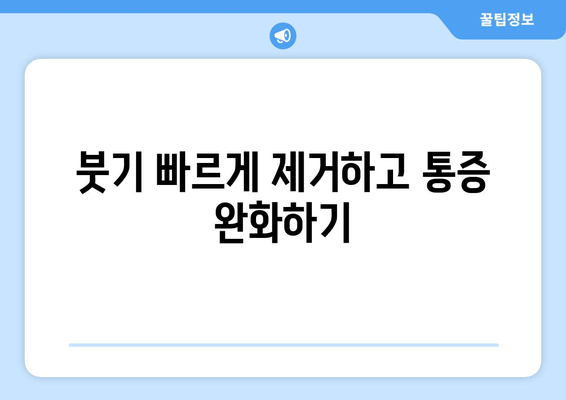 발목 인대 염좌 치료 후, 완벽한 회복을 위한 관리 가이드 | 재활 운동, 붓기 제거, 일상생활 팁