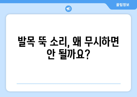 발목 뚝 소리| 방치하면 위험한 이유 5가지 | 발목 통증, 인대 손상, 치료 방법