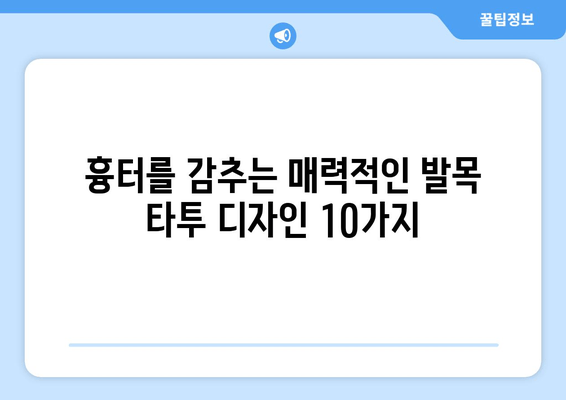 발목 흉터를 감추는 매력적인 타투 아이디어 10가지 | 흉터 커버업 타투, 발목 타투 디자인, 흉터 가리기 타투