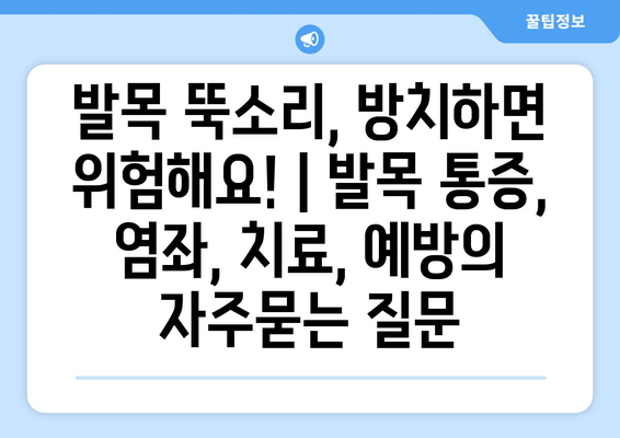 발목 뚝소리, 방치하면 위험해요! | 발목 통증, 염좌, 치료, 예방