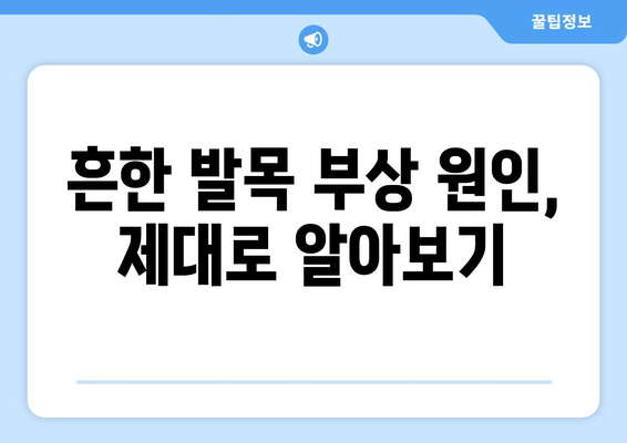 갑자기 발목이 아플 때? 흔한 원인과 효과적인 대처법 | 발목 통증, 응급처치, 족관절 부상