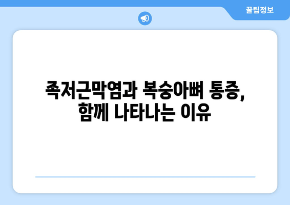 복숭아뼈 통증, 왜 생길까? 원인별 치료법 총정리 | 발목 통증, 족저근막염, 운동 부상, 통증 완화