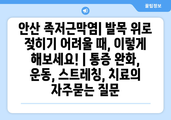 안산 족저근막염| 발목 위로 젖히기 어려울 때, 이렇게 해보세요! | 통증 완화, 운동, 스트레칭, 치료