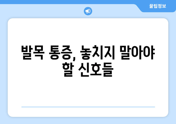 발목 시큰함과 통증, 그 원인을 파악하고 해결하세요! | 발목 통증, 시큰거림, 원인 분석, 치료, 예방