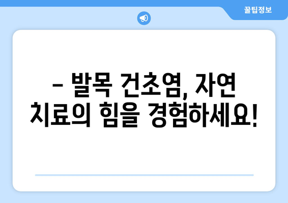 발목 건초염, 약 없이 이겨내는 자연 치유법| 효과적인 5가지 방법 | 발목 건초염, 자연 치료, 통증 완화