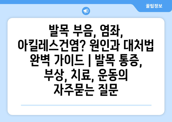 발목 부음, 염좌, 아킬레스건염? 원인과 대처법 완벽 가이드 | 발목 통증, 부상, 치료, 운동