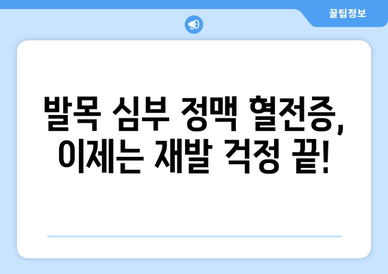 발목 심부 정맥 혈전증 치료 후 완벽 관리| 빠른 회복과 재발 방지 가이드 | 혈전증, 혈액순환, 재활, 예방