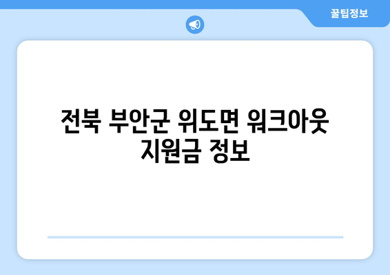 전북 부안군 위도면 워크아웃 지원금 정보