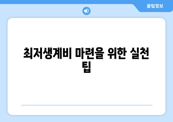 최저생계비 마련을 위한 실천 팁