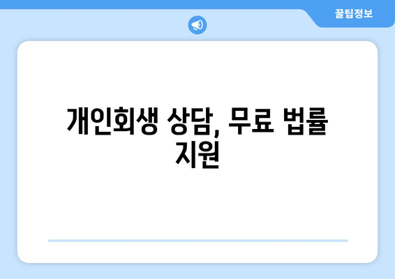 개인회생 상담, 무료 법률 지원