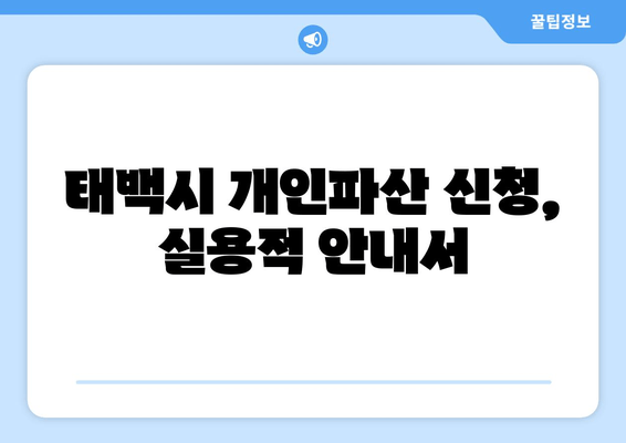 태백시 개인파산 신청, 실용적 안내서