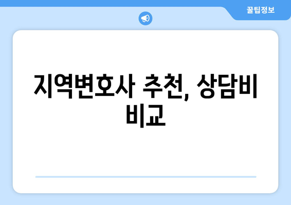 지역변호사 추천, 상담비 비교