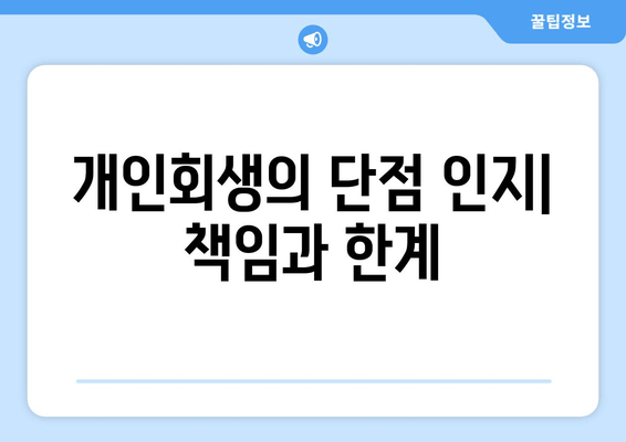 개인회생의 단점 인지| 책임과 한계