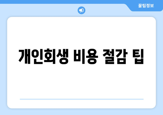 개인회생 비용 절감 팁