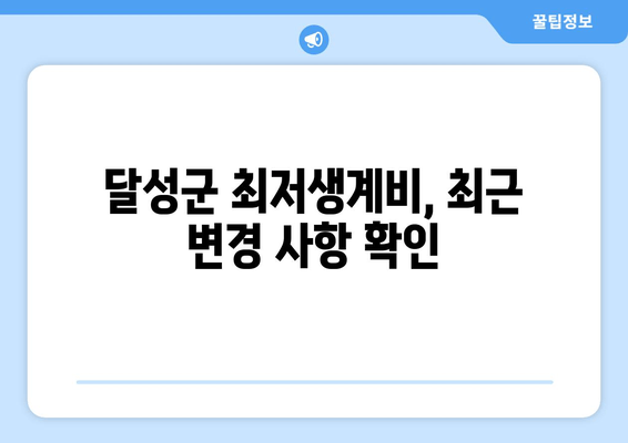 달성군 최저생계비, 최근 변경 사항 확인