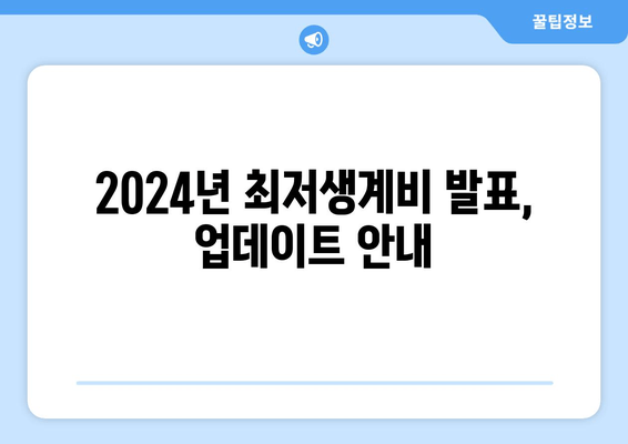 2024년 최저생계비 발표, 업데이트 안내