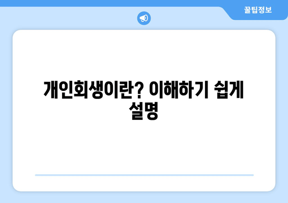 개인회생이란? 이해하기 쉽게 설명