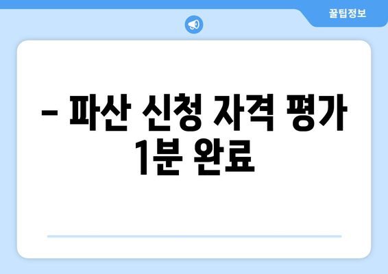 - 파산 신청 자격 평가 1분 완료