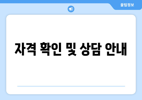 자격 확인 및 상담 안내