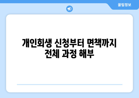 개인회생 신청부터 면책까지 전체 과정 해부