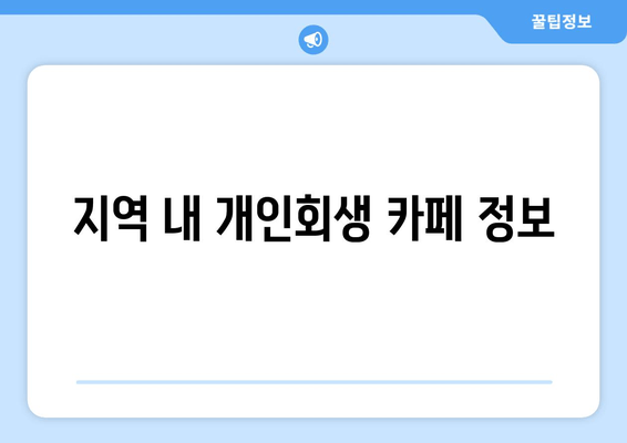 지역 내 개인회생 카페 정보