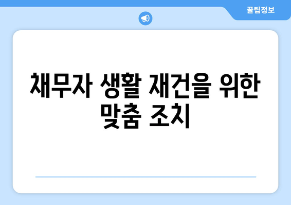 채무자 생활 재건을 위한 맞춤 조치