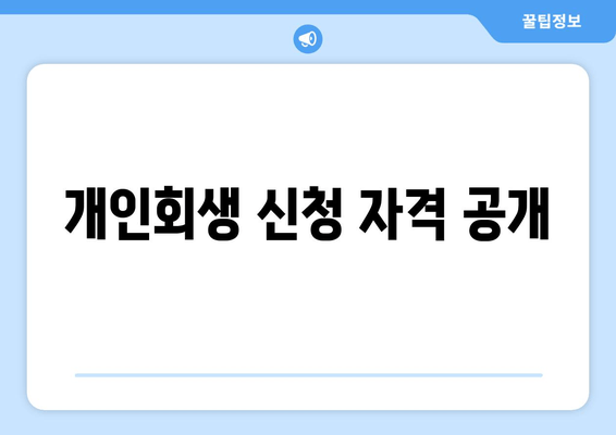 개인회생 신청 자격 공개