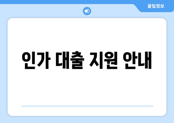 인가 대출 지원 안내