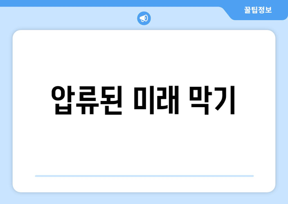 압류된 미래 막기