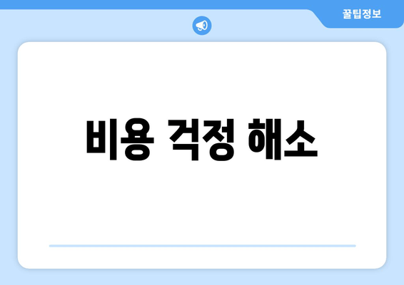 비용 걱정 해소