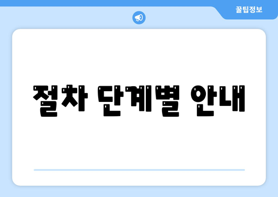 절차 단계별 안내