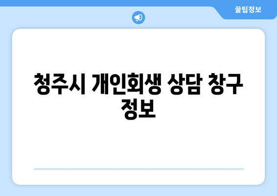 청주시 개인회생 상담 창구 정보