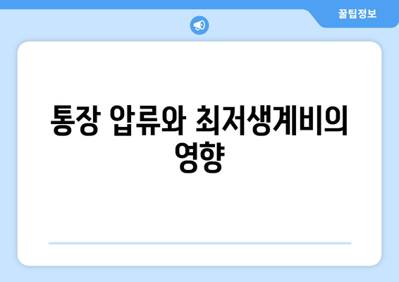 통장 압류와 최저생계비의 영향