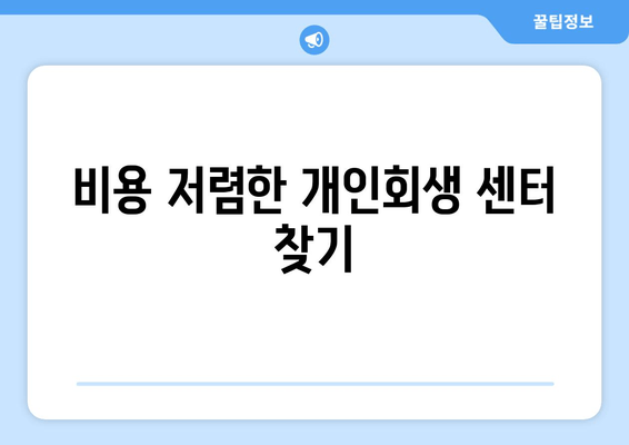 비용 저렴한 개인회생 센터 찾기