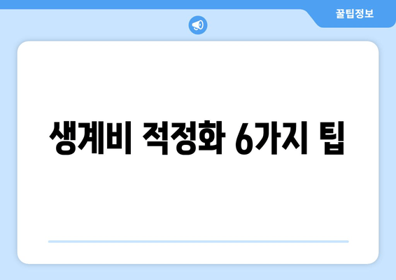 생계비 적정화 6가지 팁