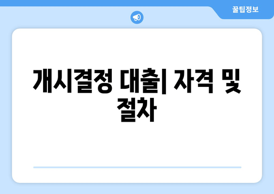 개시결정 대출| 자격 및 절차