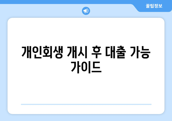 개인회생 개시 후 대출 가능 가이드