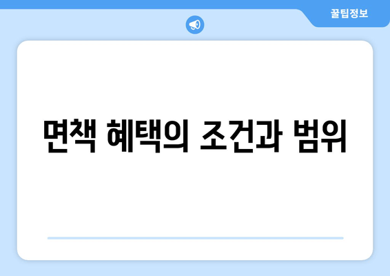 면책 혜택의 조건과 범위