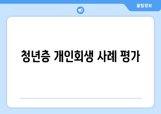 청년층 개인회생 사례 평가