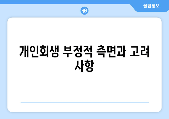 개인회생 부정적 측면과 고려 사항