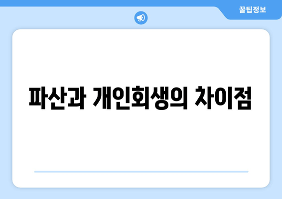 파산과 개인회생의 차이점