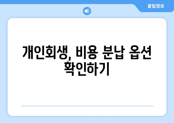 개인회생, 비용 분납 옵션 확인하기