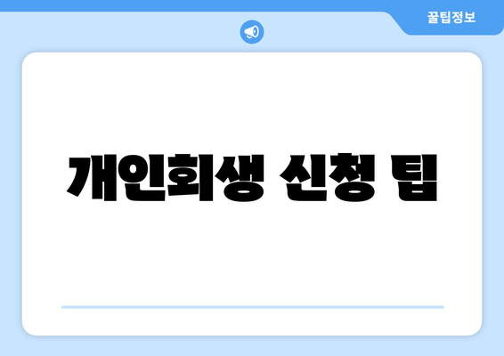 개인회생 신청 팁