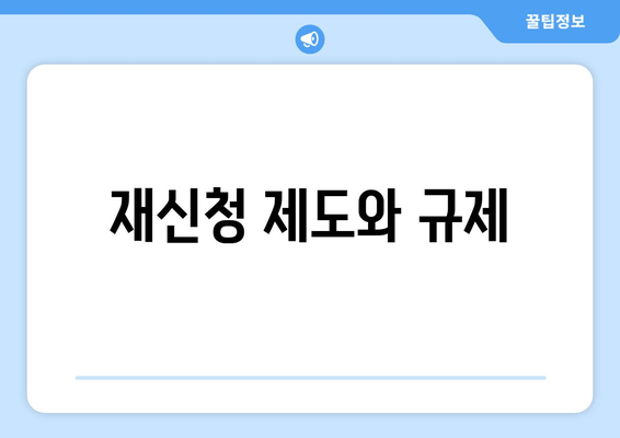 재신청 제도와 규제