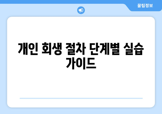 개인 회생 절차 단계별 실습 가이드