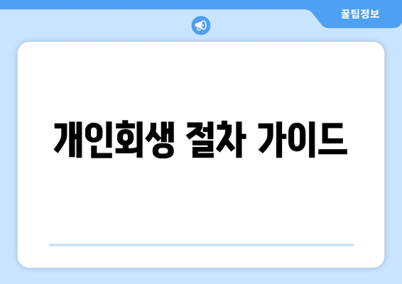 개인회생 절차 가이드