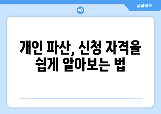 개인 파산, 신청 자격을 쉽게 알아보는 법