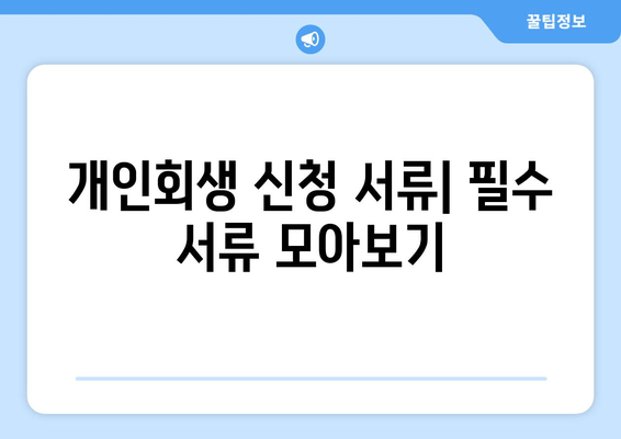 개인회생 신청 서류| 필수 서류 모아보기